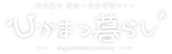 東松島市　移住・定住情報サイト　ひがまつ暮らし