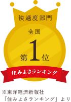 住みよさランキング　快適度部門　全国第1位