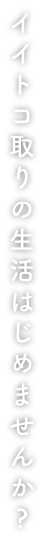 イイトコ取りの生活はじめませんか？