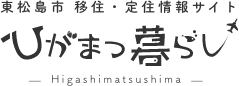 ひがまつ暮らしヘッダーロゴ