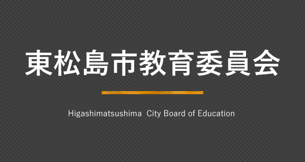 教育が充実している街 東松島市