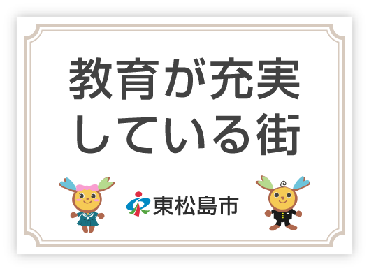 教育が充実している街 東松島市