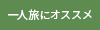 一人旅にオススメのアイコン