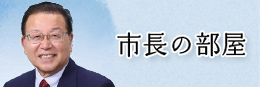 市長の部屋