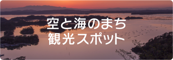 空と海のまち　観光スポット