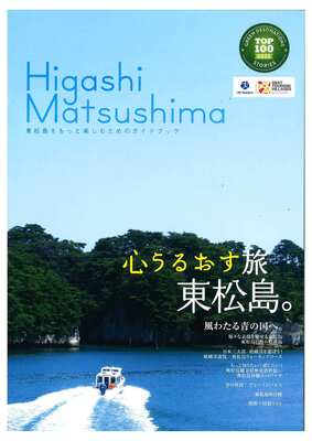 心うるおす旅東松島。