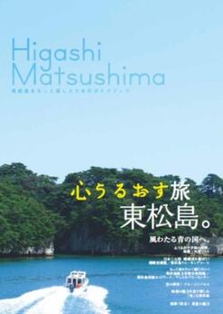 心うるおす旅東松島。