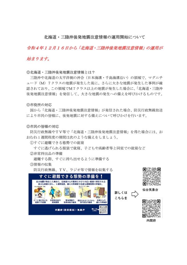 北海道・三陸沖後発地震注意情報の運用開始について