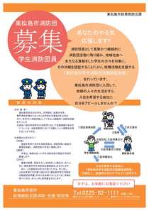 東松島市学生消防団活動認証制度チラシ