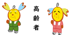 高齢者画像