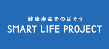 スマートライフプロジェクトバナー