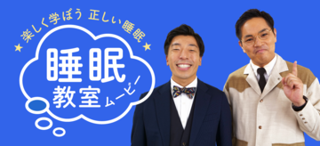 睡眠教室ムービー　バナー