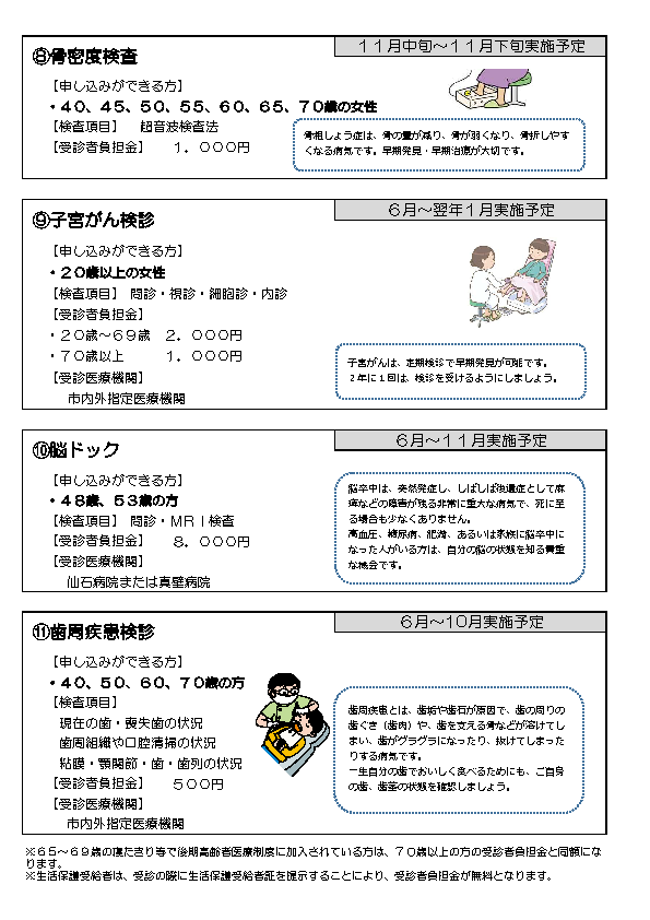 （8）骨密度検診　（9）子宮がん検診　（10）脳ドック　（11）歯周疾患検診