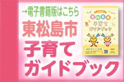 東松島市子育てガイドブック　電子書籍版（外部サイトへリンク）