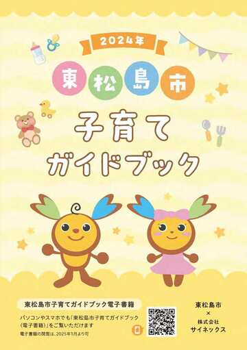 東松島市子育てガイドブック表紙