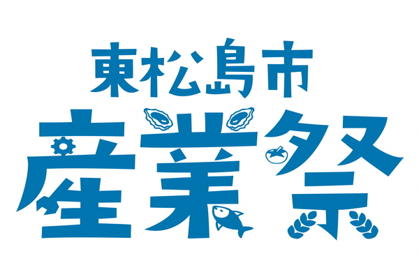 第3回　東松島市産業祭