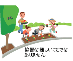 協働は難しいことではありません