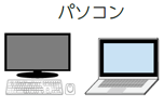 パソコン