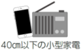 小型家電