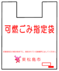 可燃ごみの袋