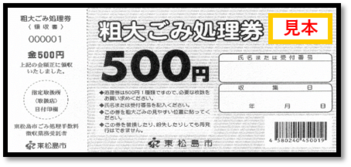 粗大ごみ処理券