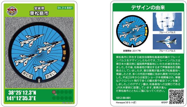 マンホールカード『ブルーインパルス』