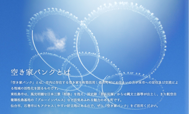 空き家バンクとは、市内に存在する空き家を有効活用し他市町村にお住まいの方が本市への定住及び交流による地域の活性化を図るものです。