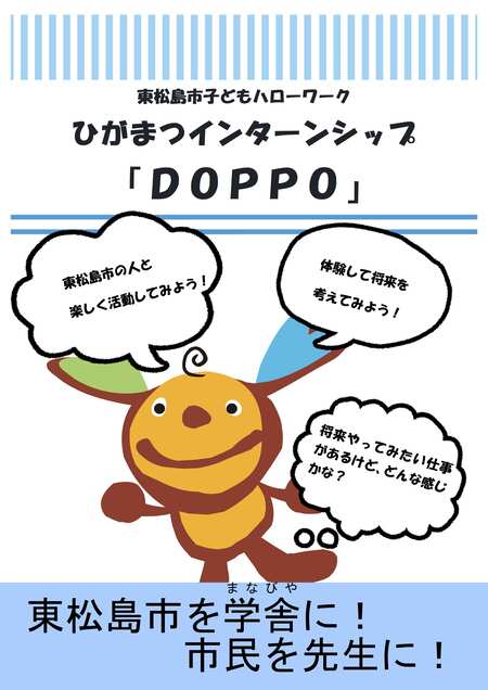 東松島市子どもハローワーク　ひがまつインターンシップ「DOPPO]チラシ　東松島市を学舎に！市民を先生に！