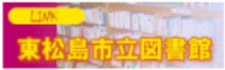 東松島市立図書館