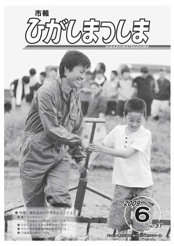 市報ひがしまつしま2009年6月号の画像