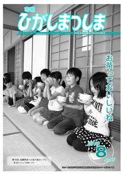 市報ひがしまつしま2010年8月号の画像