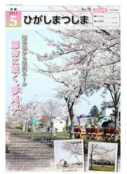 市報ひがしまつしま2011年5月15日号の画像