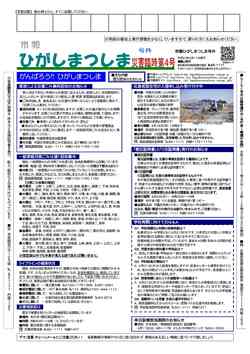 市報ひがしまつしま災害臨時第4号