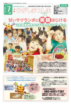 市報ひがしまつしま7月15日号