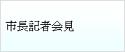 テキスト　ボックス:　市長記者会見