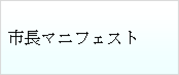 テキスト　ボックス:　市長マニフェスト