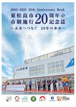 東松島市市制施行20周年記念誌　表紙写真