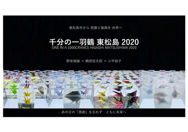 千分の一羽鶴 東松島 2020