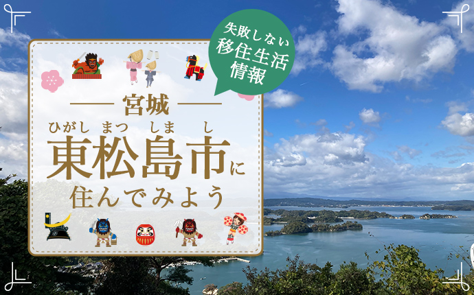 縁結び大学　東松島市の失敗しない移住生活情報