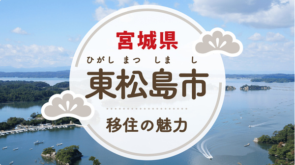 縁結び大学　東松島市の失敗しない移住生活情報