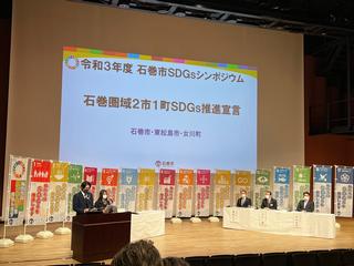 石巻市SDGsシンポジウムの様子