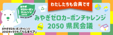 【わたしたちも会員です】みやぎゼロカーボンチャレンジ2050県民会議のバナー