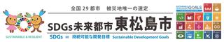 SDGs未来都市東松島市
