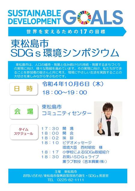 東松島市SDGs環境シンポジウム