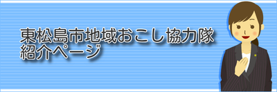 東松島市地域おこし協力隊紹介ページ