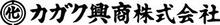 カガク興商株式会社のロゴ