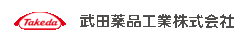 武田薬品工業株式会社のロゴ