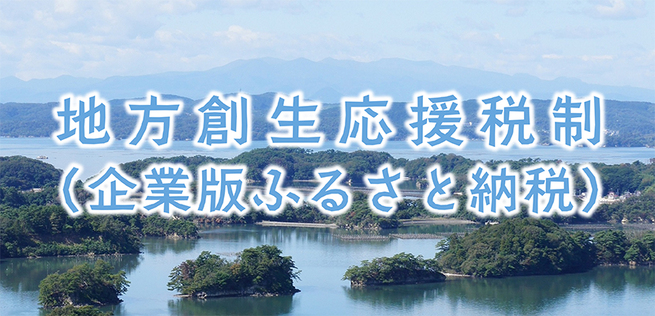 地方創生応援税制（企業版ふるさと納税）の画像