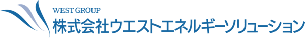 ウエストエネルギーソリューション